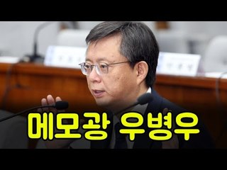 메모하다 혼쭐난 우병우