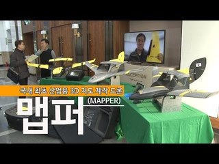 국내 최초 산업용 3D 지도 제작 드론'맵퍼(MAPPER)'