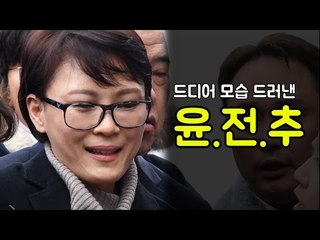 모습 드러낸 윤전추…朴에 유리한 진술 외엔 침묵