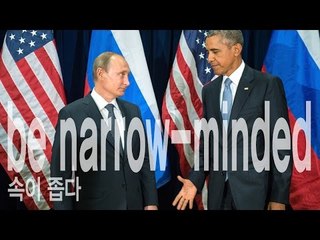 be narrow-minded - 속이 좁다