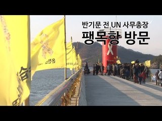 반기문 "국민의 생명 보호는 국가의 의무"
