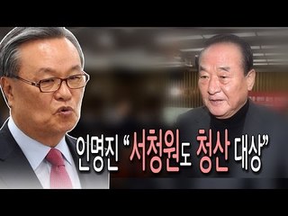 [인터뷰] 인명진 “서청원도 청산 대상”