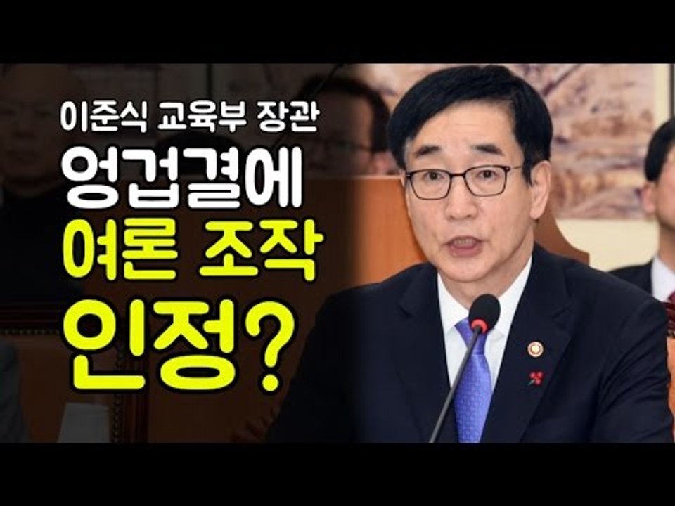 엉겁결에 국정교과서 찬성여론 조작 인정?