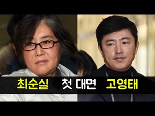 드디어 나타난 고영태, 최순실과 법정 첫 대면