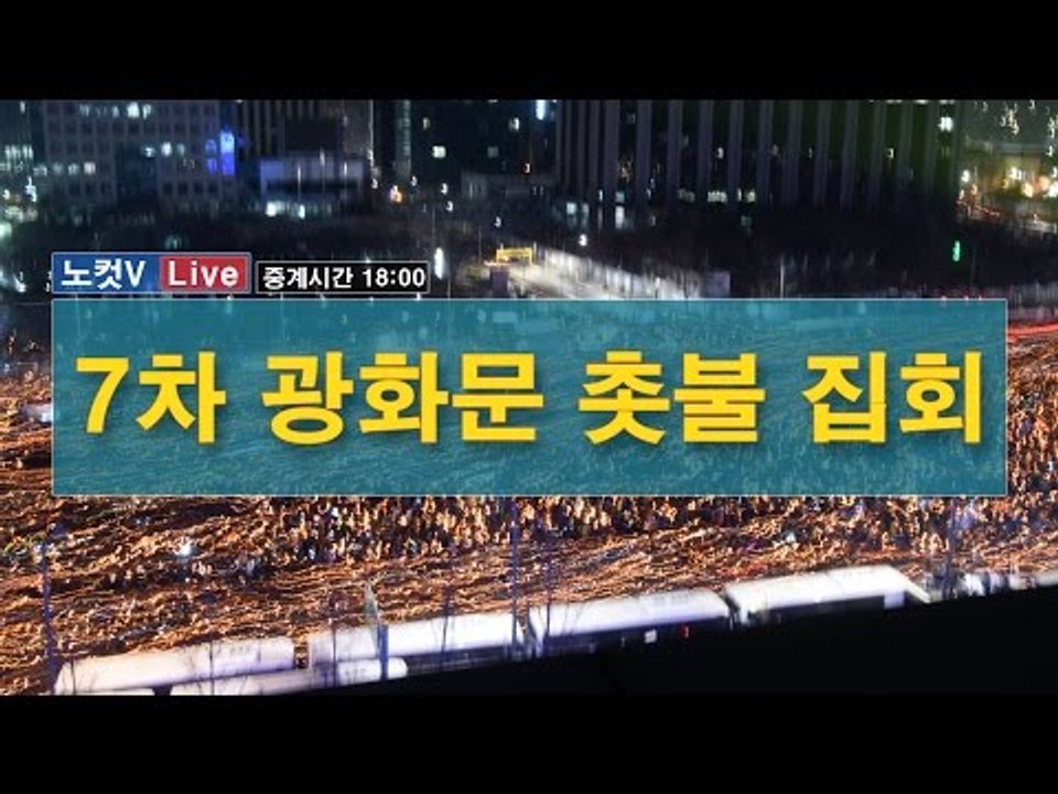 7차 촛불집회 광화문 현장[생중계]