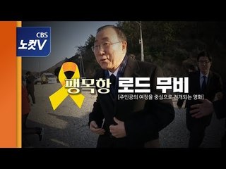 [추격(기)자] 박순자 연출 '반기문의 팽목항 로드 무비'