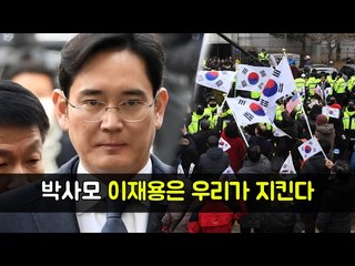 성조기 든 박사모 "이재용은 우리가 지킨다"