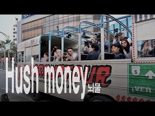 Hush money - 뇌물