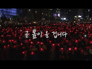 우수에 밝힌 촛불 "탄핵의 봄이 오고 있어요"