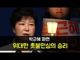 박근혜 파면…위대한 촛불민심의 승리