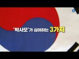 특검, 세월호, CBS…박사모가 싫어하는 것들