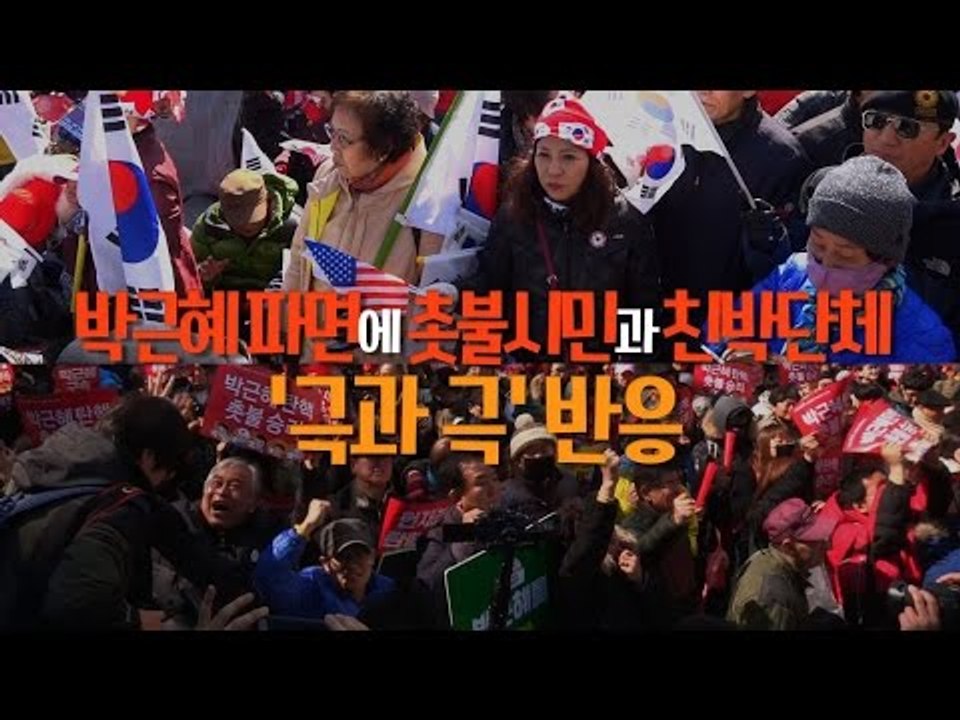 "촛불이 이겼다! 만세!" vs "계엄령을 선포하라"