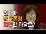 헌재가 박 대통령 파면한 까닭은?