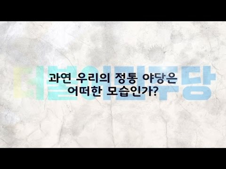 정당의 역사 2부 - 더불어민주당이 나아가야 할 길 [심용환의 근현대사 똑바로 보기]