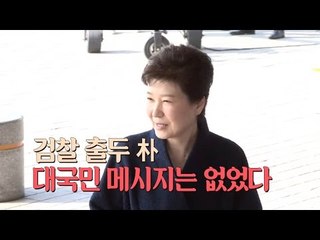 검찰 출두 朴, 대국민 메시지는 없었다