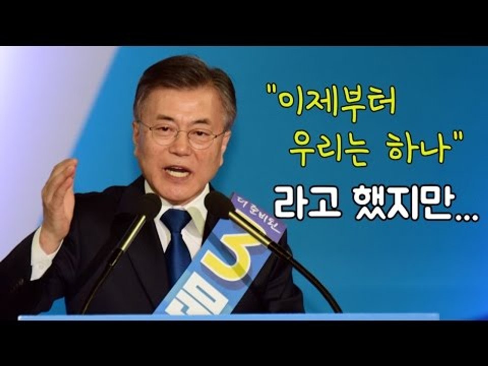 문재인 "이제부터 우리는 하나"라고 했지만…