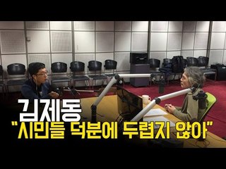 김제동 “시민들 덕분에 두렵지 않아”
