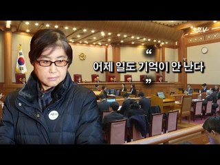 최순실, 탄핵소추위원은 만만?…"증거 있냐" 언성