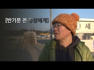 세월호 미수습자 가족이 반기문 전 총장에게
