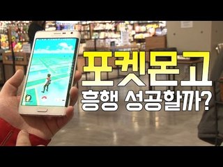뒷북 국내 출시 포켓몬고, 흥행 성공할까?
