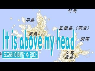 It is above my head - 도저히 이해할 수 없다