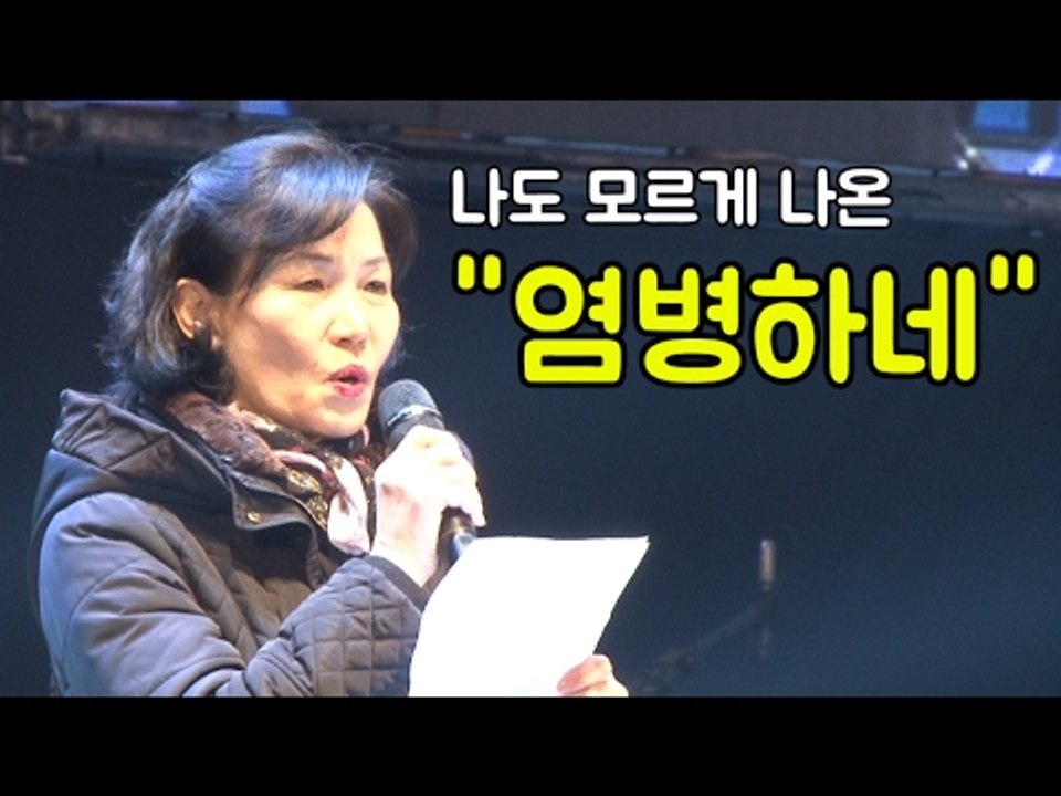 광화문 광장에 울려 퍼진 "염병하네"