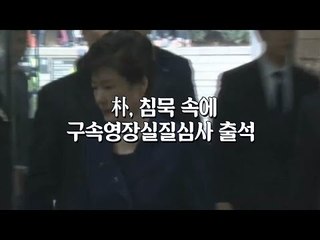 朴, 침묵 속에 구속영장실질심사 출석