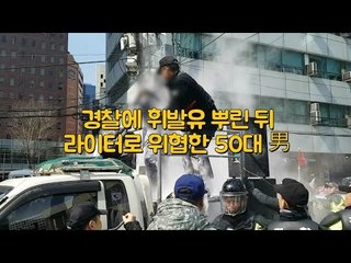 태극기 깃대 회수하자 경찰에 휘발유 세례