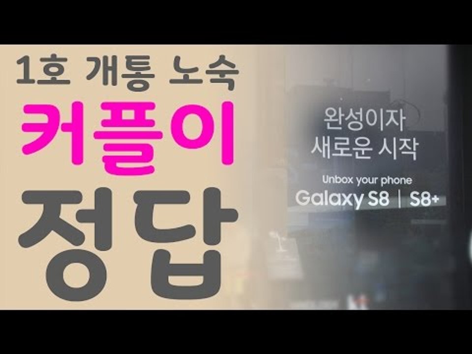 '갤럭시S8' 1호 개통 노숙, 커플이 함께하면 괴롭지 않아요