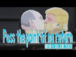 Pass the point of no return - 돌아올 수 없는 강을 건너다