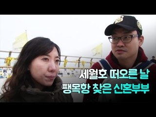 세월호 떠오른 날 팽목항 찾은 신혼부부