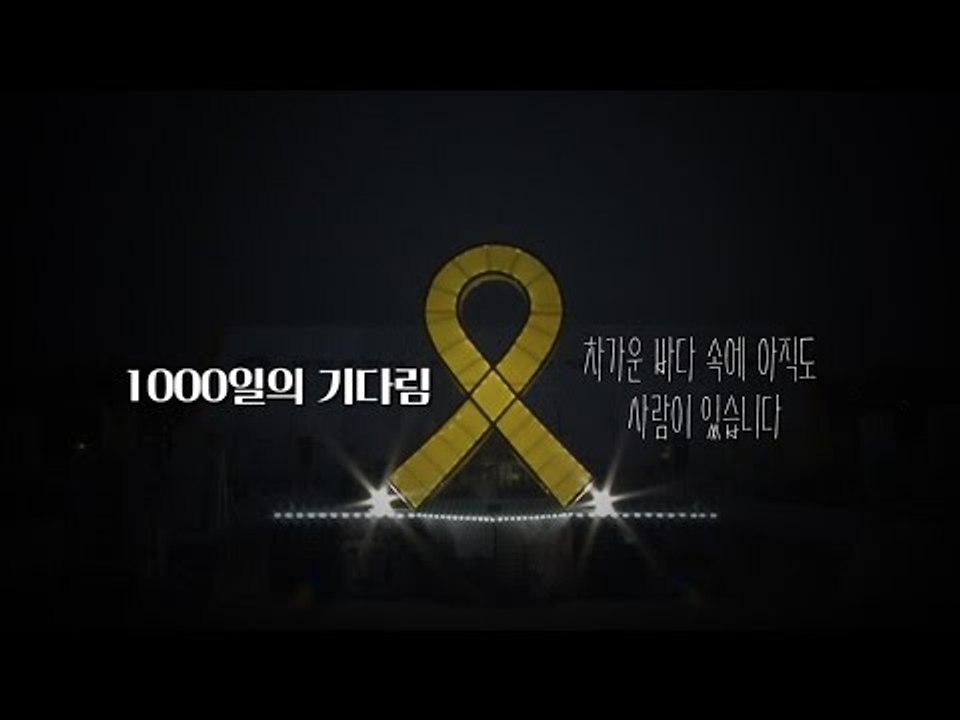 세월호 1000일, 잊지 않고 있나요?
