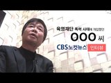 육영재단 강탈 주역의 고백…