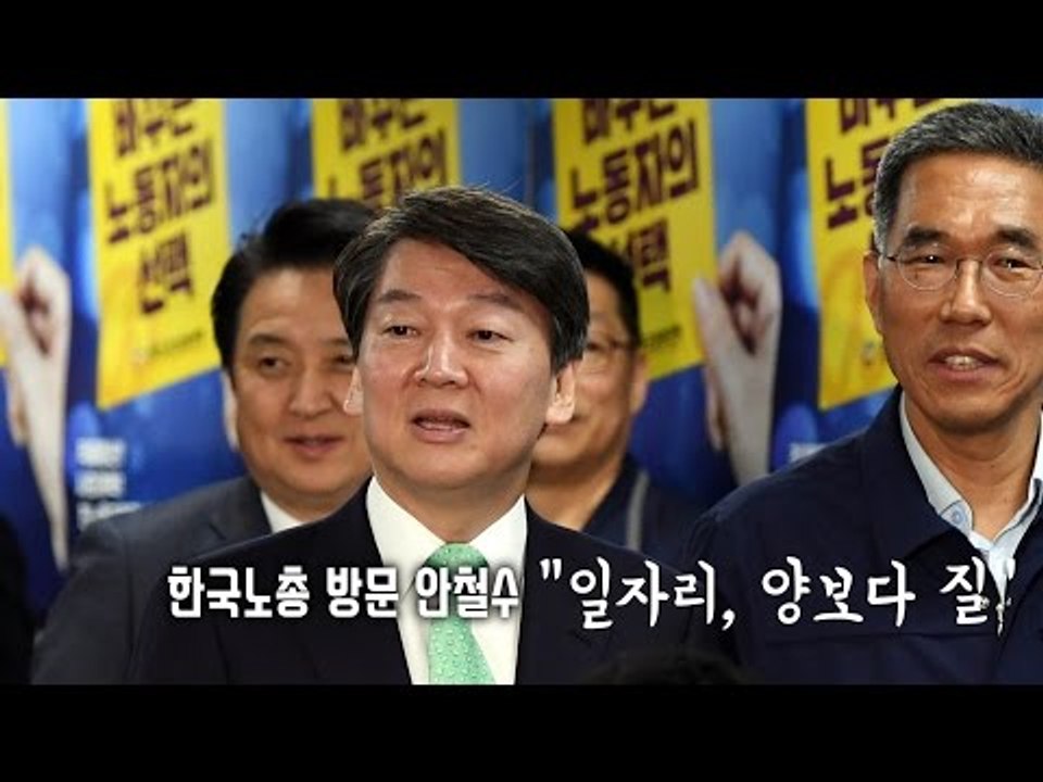 한국노총 방문 안철수 "일자리, 양보다 질"