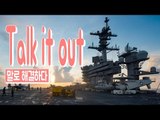 Talk it out -  말로 해결하다