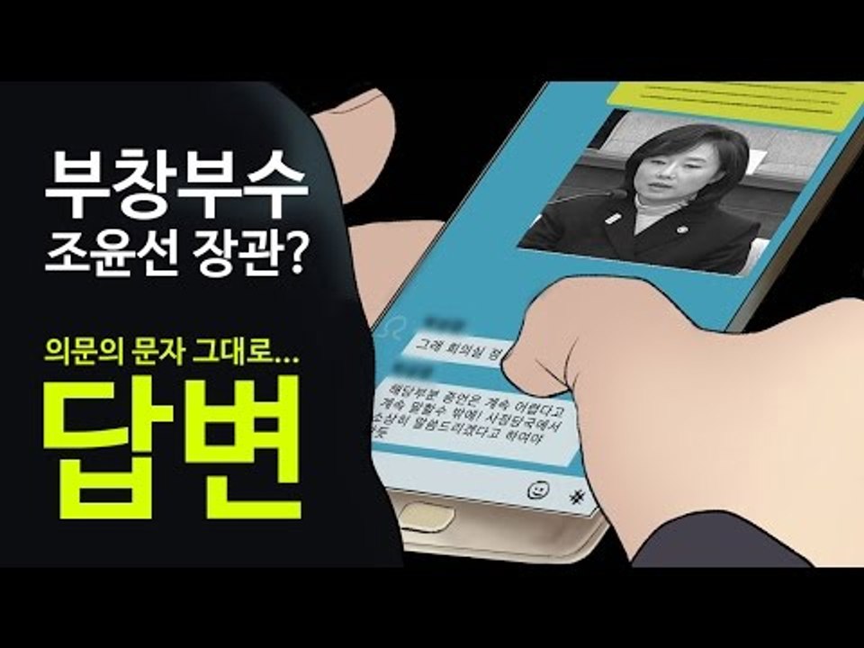 부창부수?…조윤선 장관, 남편 문자 따라 청문회 증언
