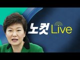 박근혜 전 대통령 영장실질심사 출석 -생중계