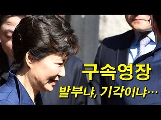 전직대통령 영장심사 1호 朴, 웃으며 집 나섰는데…