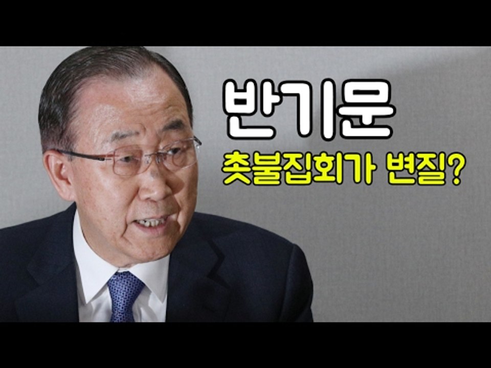 반기문 "촛불 변질" 주장…이재용 때문?