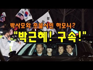 박사모와 촛불시민 하모니? "박근혜! 구속!"