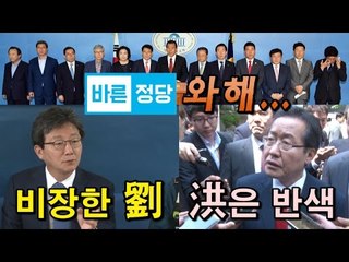 바른정당 와해…비장한 劉, 洪은 반색