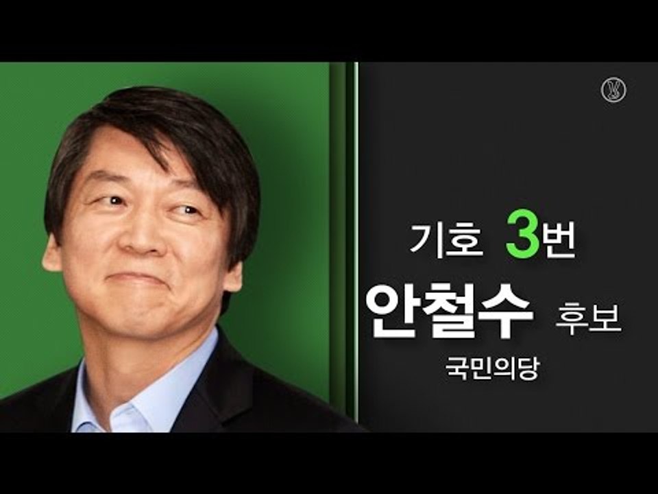 [대선 후보 공약 살펴보기] 3. 국민의당 안철수 후보