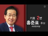 [대선 후보 공약 살펴보기] 2. 자유한국당 홍준표 후보