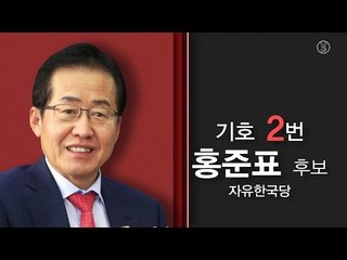 [대선 후보 공약 살펴보기] 2. 자유한국당 홍준표 후보