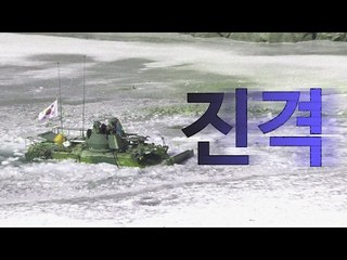 거침없는 장갑차 진격… '파빙 도하훈련'