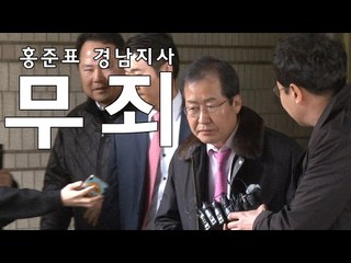 홍준표 "맑은 눈의 항소심 재판부"
