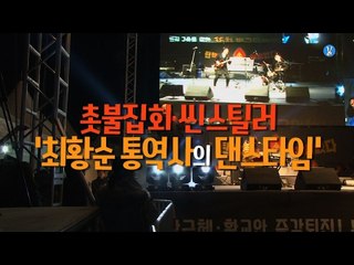 촛불집회 씬스틸러, 수화통역사 댄스타임