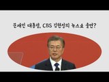 文 대통령, CBS 김현정의 뉴스쇼 출연?