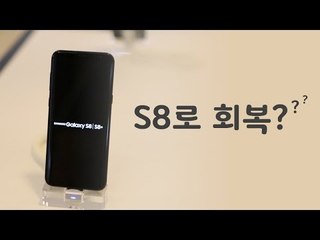 노트7로 실추된 삼성 이미지, S8이 회복할까?