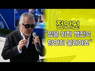 전인권 "5·18, 이한열, 세월호 절대 잊을 수 없어"